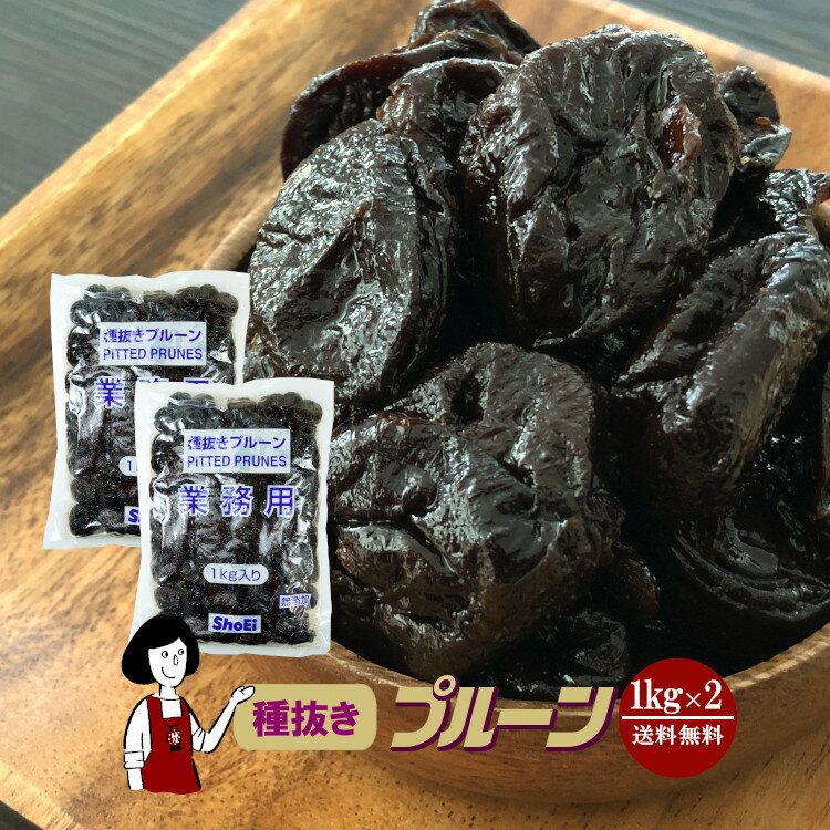 種抜きプルーン 1kg×2袋(計2kg)／保存料無添加 送料無料 砂糖不使用 オイル不使用 業務用 カリフォルニア 高品質 ド…