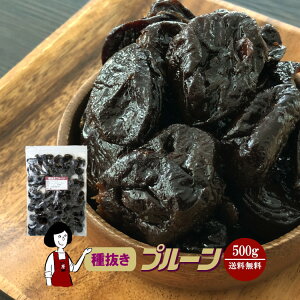 種抜きプルーン 500g〔チャック付〕／保存料無添加 送料無料 砂糖不使用 オイル不使用 カリフォルニア 高品質 ドライプルーン 肉厚 こわけや