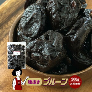 RakutenスーパーSALE! 種抜きプルーン 900g／保存料無添加 送料無料 砂糖不使用 オイル不使用 業務用 カリフォルニア 高品質 ドライプルーン 肉厚 こわけや