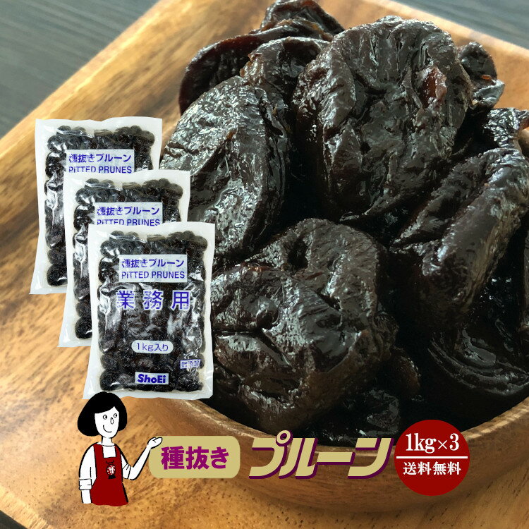 種抜きプルーン 1kg×3袋(計3kg)／保存料無添加 送料無料 砂糖不使用 オイル不使用 業務用 カリフォルニア 高品質 ド…