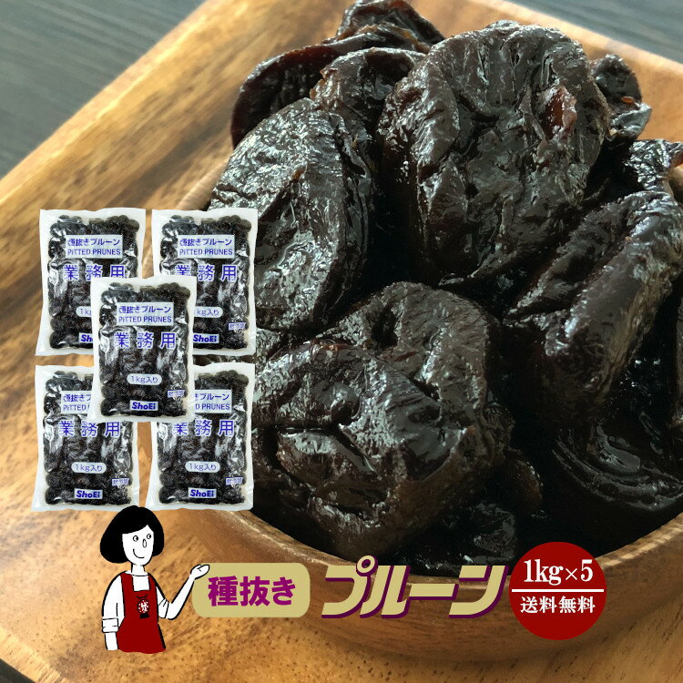 種抜きプルーン 1kg×5袋(計5kg)／保存料無添加 宅配便 送料無料 砂糖不使用 オイル不使用 業務用 カリフォルニア 高…