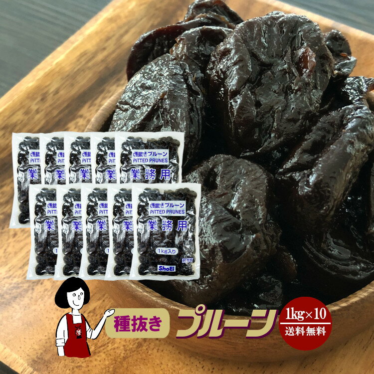 楽天こわけや種抜きプルーン 1kg×10袋（計10kg）／保存料無添加 送料無料 砂糖不使用 オイル不使用 業務用 カリフォルニア 高品質 ドライプルーン 肉厚 こわけや