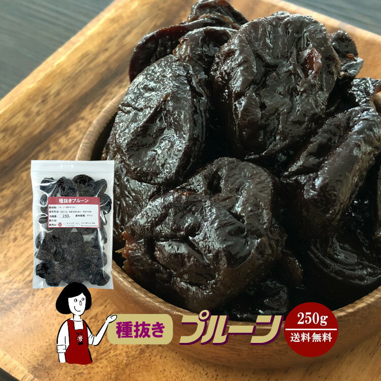 種抜きプルーン 250g〔チャック付〕／保存料無添加 送料無料 砂糖不使用 オイル不使用 カリフォルニア 高品質 ドライ…