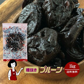 種抜きプルーン 1kg〔チャック付き〕／メール便で送料無料! メール便 パン材料 菓子材料 美容 健康維持 GI食品 食物繊維 鉄分 保存料無添加 送料無料 砂糖不使用 オイル不使用 業務用 カリフォルニア 高品質 ドライプルーン 肉厚 こわけや