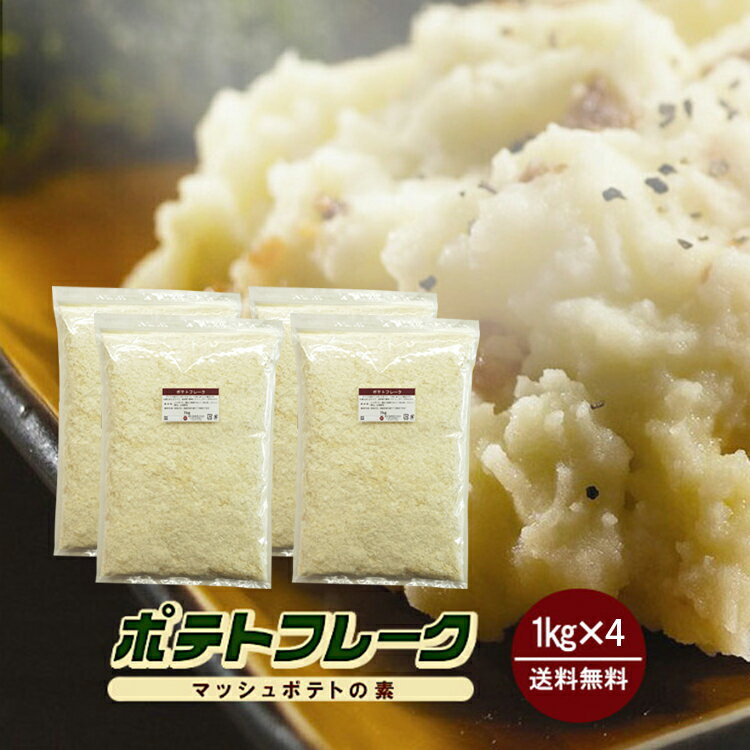 ポテトフレーク 1kg×4袋（計4kg）〔チャック付〕／マッシュポテトの素 宅配便 送料無料 チャック付 アメリカ産 しゃがいも ポテト 粉末 離乳食 保存食 時間短縮 こわけや