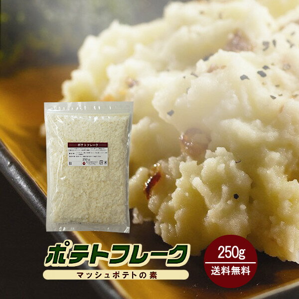 ポテトフレーク 250g〔チャック付〕