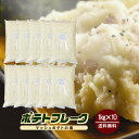 ポテトフレーク 1kg×10袋（計10kg）／