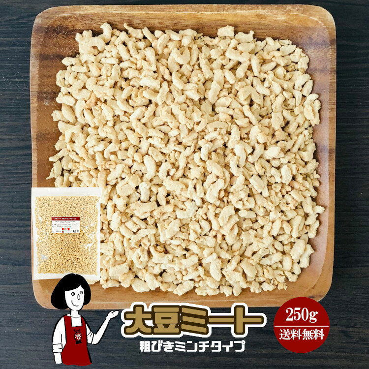 大豆ミート250g《粗びきミンチタイプ》〔チャック付〕／ニューフジニック31S メール便 送料無料 チャック付 保存食 非常食 時間短縮 スープ こわけや