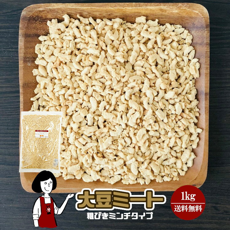 大豆ミート1kg《粗びきミンチタイプ》〔チャック付〕／ニューフジニック31S 宅配便 送料無料 チャック付 保存食 非常食 時間短縮 高たんぱく 低糖質 スープ こわけや