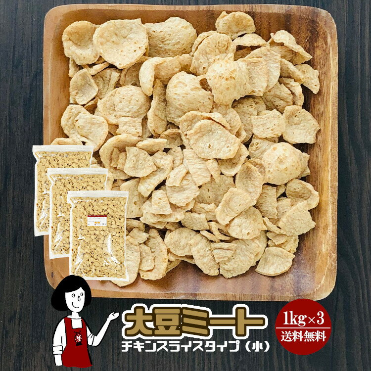 大豆ミート1kg×3袋《チキンスライスタイプ・小》〔チャック付〕／フジニックPT-FLH 宅配便 送料無料 チャック付 保存食 非常食 時間短縮 高たんぱく 低糖質 スープ こわけや 1