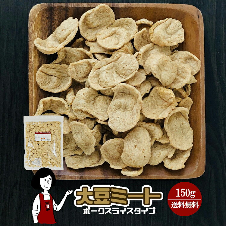 大豆ミート 150g《ポークスライスタイプ》〔チャック付〕／メール便 送料無料 チャック付 保存食 非常食 時間短縮 スープ こわけや