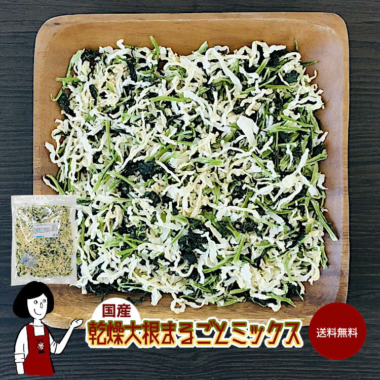 商　品　詳　細 原材料 大根(国産)、大根葉(国産)、ブドウ糖(乾燥野菜の割れや欠け防止、戻しやすくする為に使用) 保存方法 高温多湿、直射日光を避けて冷暗所で保存して下さい。 アレルギー 当工場では、小麦、そば、卵、乳成分、落花生、えび、...