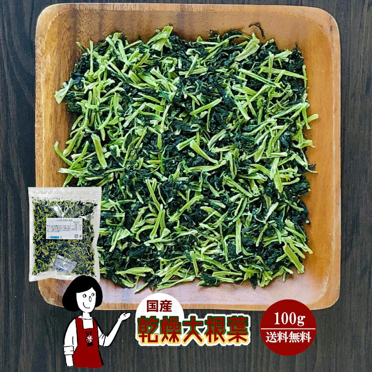 乾燥大根葉 100g〔チャック付〕／国産 乾燥野菜 大根 メール便 送料無料 チャック付 ボイル済み ドライ..