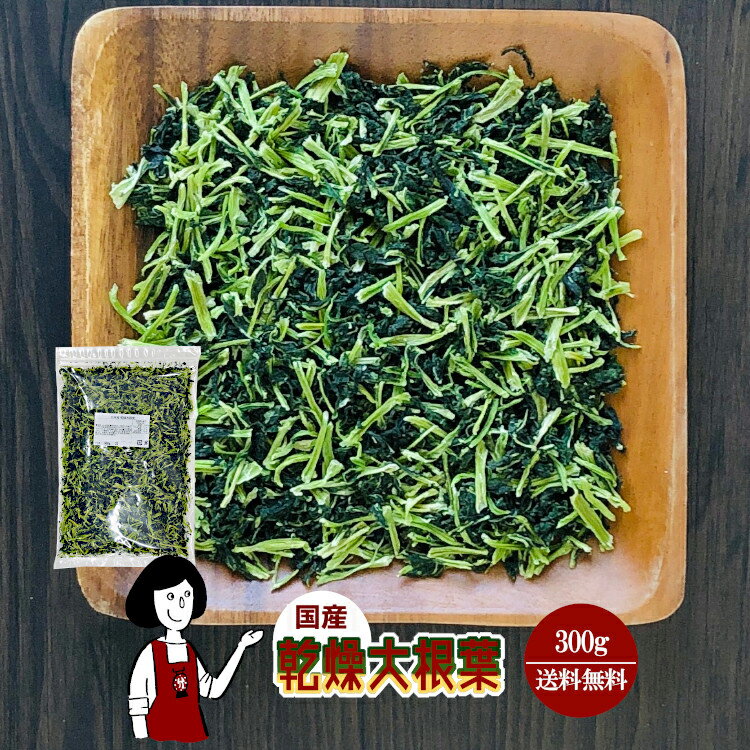 乾燥大根葉 300g〔チャック付〕／国産 乾燥野菜 大根 メール便 送料無料 チャック付 ボイル済み ドライベジ アウトドア キャンプ 保存..