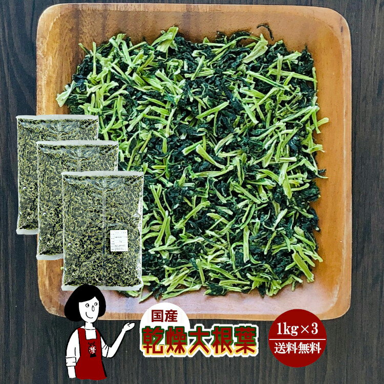 乾燥大根葉 1kg×3(計3kg)〔チャック付〕／国産 乾燥野菜 大根 宅配便 送料無料 チャック付 ボイル済み ドライベジ アウトドア キャンプ 保存食 時間短縮 スープ こわけや