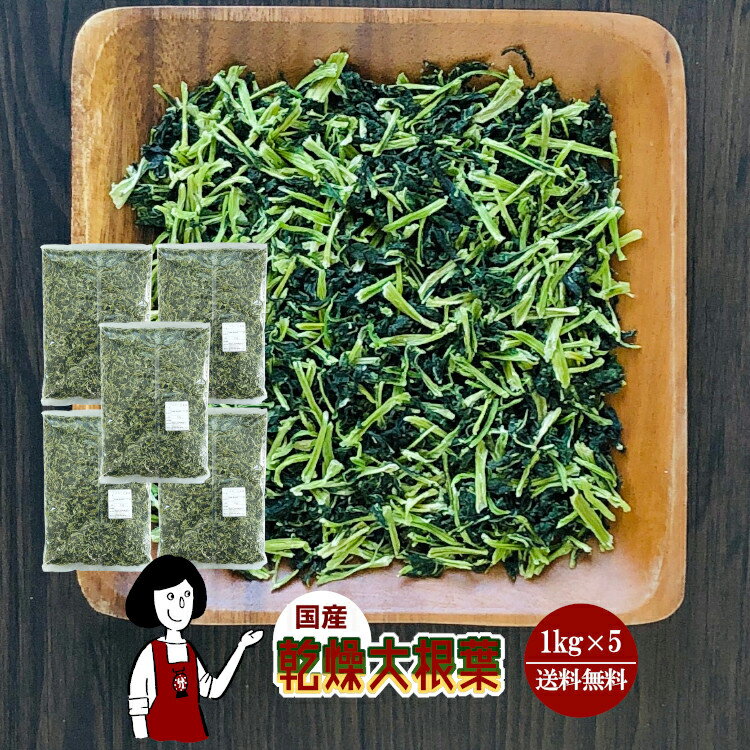 商　品　詳　細 内容量 1kg ×5 原材料 大根葉(国産)、ブドウ糖(乾燥野菜の割れや欠け防止、戻しやすくする為に使用) 保存方法 高温多湿、直射日光を避けて冷暗所で保存して下さい。 アレルギー 当工場では、小麦、そば、卵、乳成分、落花生...