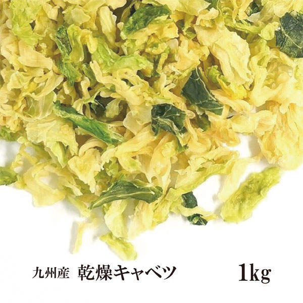 乾燥キャベツ1kg／九州産 乾燥野菜 きゃべつ 宅配便 送料無料 九州産 国産 ボイル済み 保存食 時間短縮 スープ こわけや