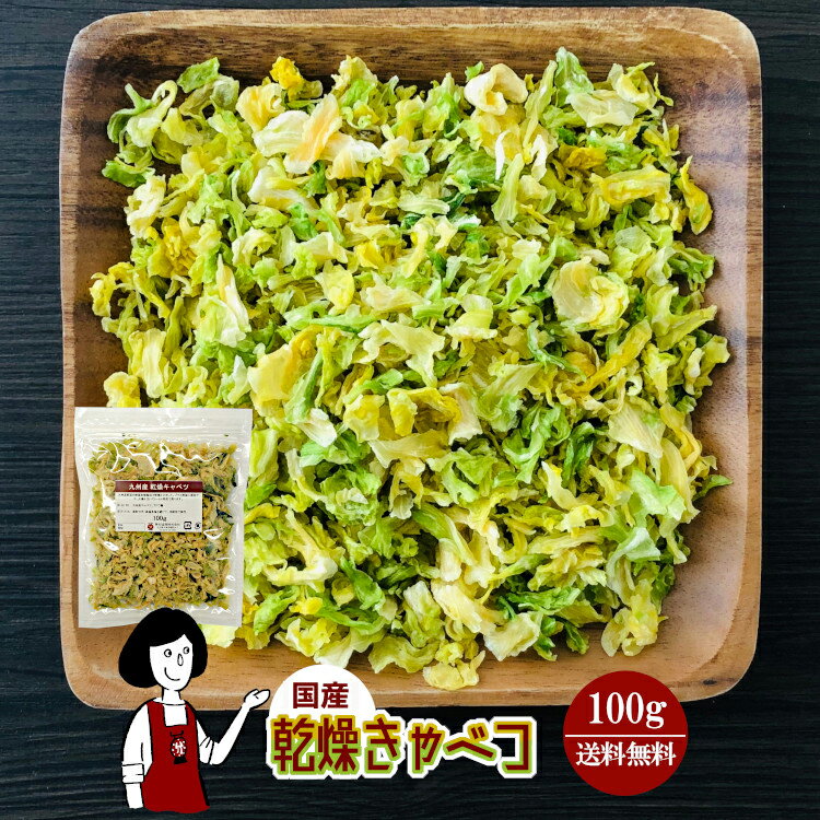 乾燥キャベツ100g〔チャック付〕／国産 乾燥野菜 きゃべつ メール便 送料無料 チャック付 ボイル ...