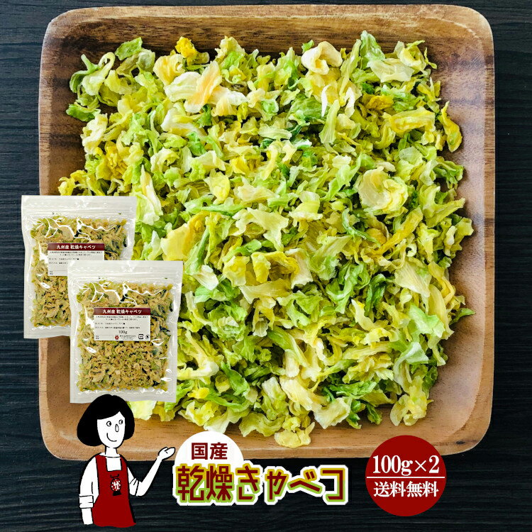 乾燥キャベツ100g×2(計200g)〔チャック付〕／国産 乾燥野菜 きゃべつ メール便 送料無料 チャック付 ボ..