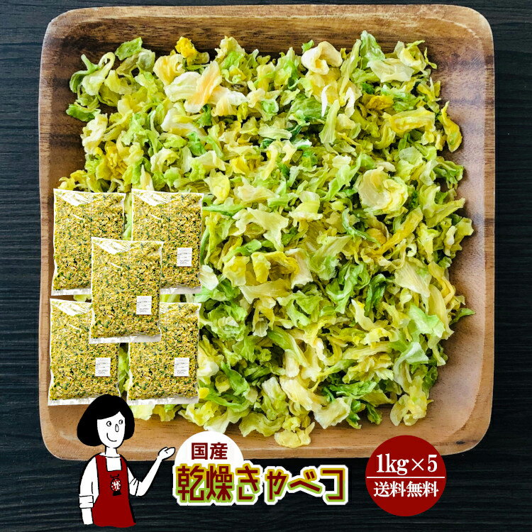 乾燥キャベツ1kg×5／国産 乾燥野菜 きゃべつ 宅配便 送料無料 ボイル済み ドライベジ アウトドア キャ..