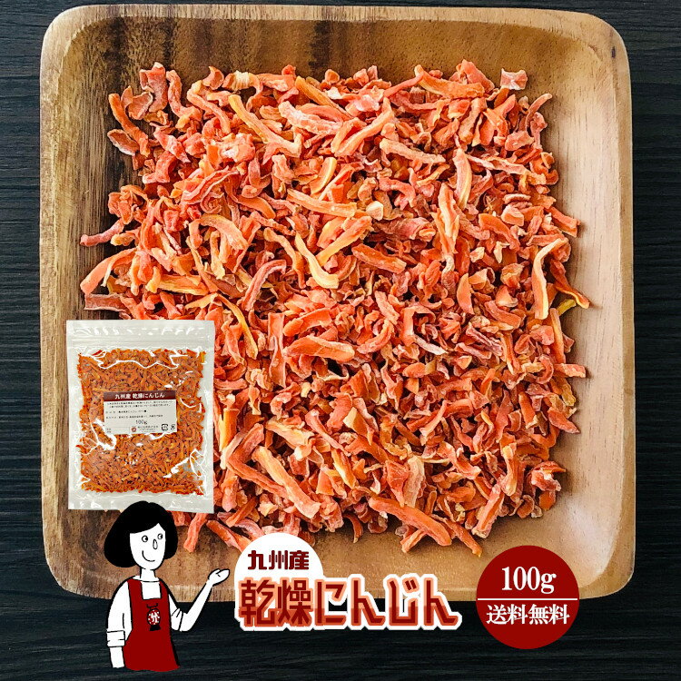 乾燥にんじん 100g〔チャック付〕／乾燥野菜 人参 メール便 送料無料 チャック付 九州産 国産 ボイル済み ドライベジ アウトドア キャンプ 保存食 時間短縮 スープ こわけや