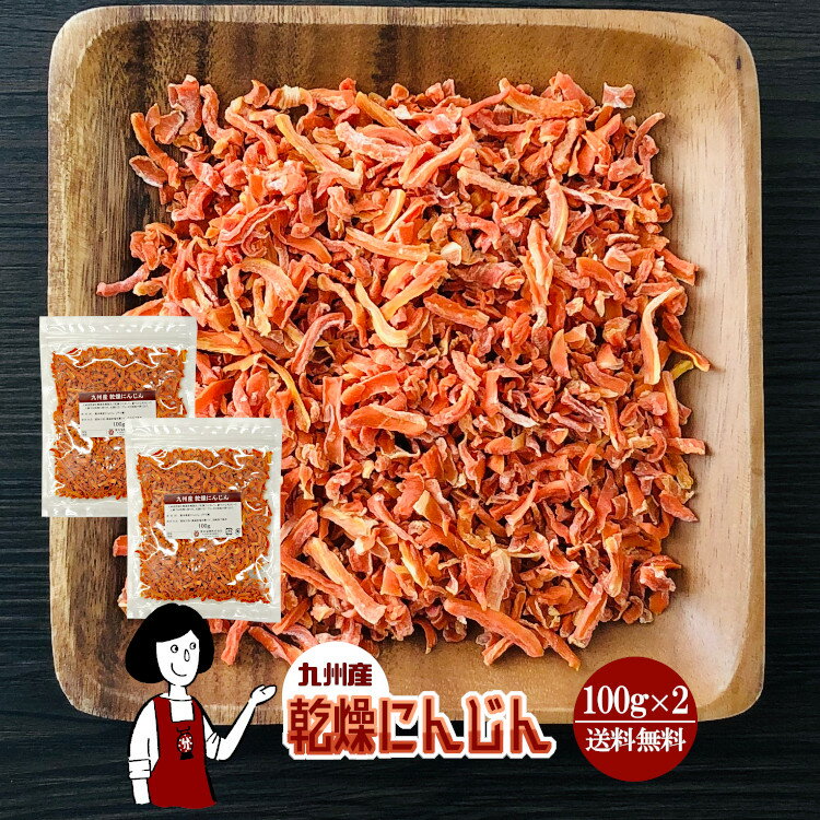 乾燥にんじん 100g×2(計200g)〔チャック付〕／乾燥野菜 人参 メール便 送料無料 チャック付 九州産 国産 ボイル済み ドライベジ アウトドア キャンプ 保存食 時間短縮 スープ こわけや