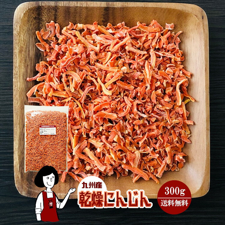 乾燥にんじん 300g〔チャック付〕／乾燥野菜 人参 メール便 送料無料 チャック付 九州産 国産 ボイル済み ドライベジ アウトドア キャンプ 保存食 時間短縮 スープ こわけや