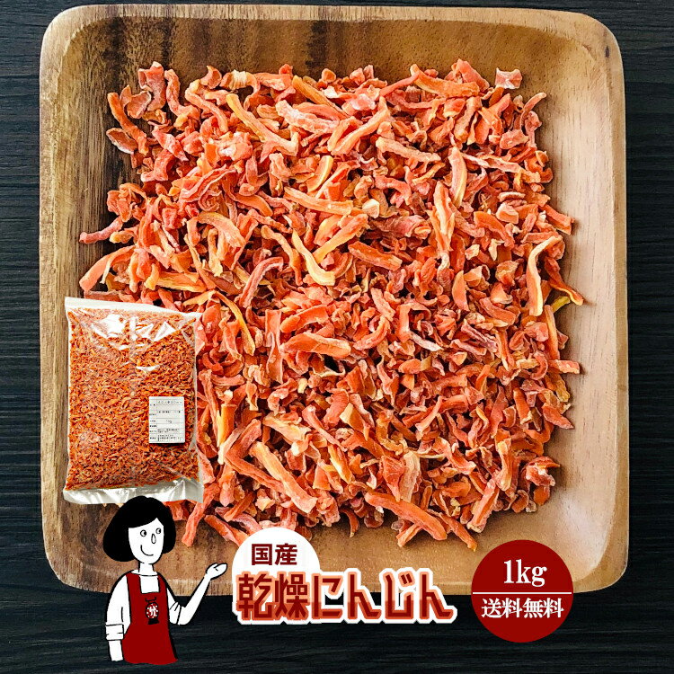 乾燥にんじん 1kg／国産 乾燥野菜 人参 宅配便 送料無料 ボイル済み ドライベジ アウトドア キャンプ ..