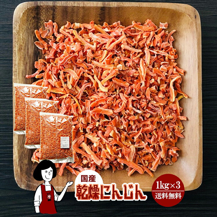 乾燥にんじん 1kg×3／国産 乾燥野菜 人参 宅配便 送料無料 ボイル済み ドライベジ アウトドア キャンプ..