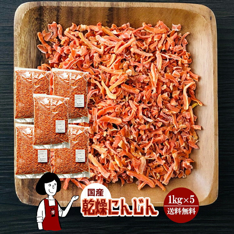 楽天こわけや乾燥にんじん 1kg×5／国産 乾燥野菜 人参 宅配便 送料無料 ボイル済み ドライベジ アウトドア キャンプ 保存食 時間短縮 スープ こわけや