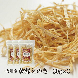 RakutenスーパーSALE！ 九州産 乾燥えのき 30g×3〔チャック付〕 メール便 送料無料 チャック付 鹿児島産 九州 国産 えのき茸 保存食 ドライベジ アウトドア キャンプ 時間短縮 食物繊維 こわけや