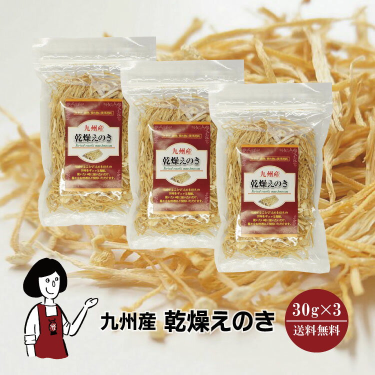 九州産 乾燥えのき 30g×3〔チャック付〕 メール便 送料無料 チャック付 鹿児島産 九州 国産  ...