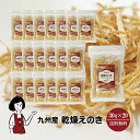 九州産 乾燥えのき 30g×20 〔チャック付〕 宅配便 送料無料 チャック付 鹿児島産 九州 国産 ...