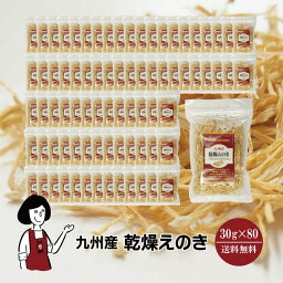 九州産 乾燥えのき 30g×80〔チャック付〕 宅配便 送料無料 チャック付 鹿児島産 九州 国産 えのき茸 保存食 時間短縮 食物繊維 こわけや