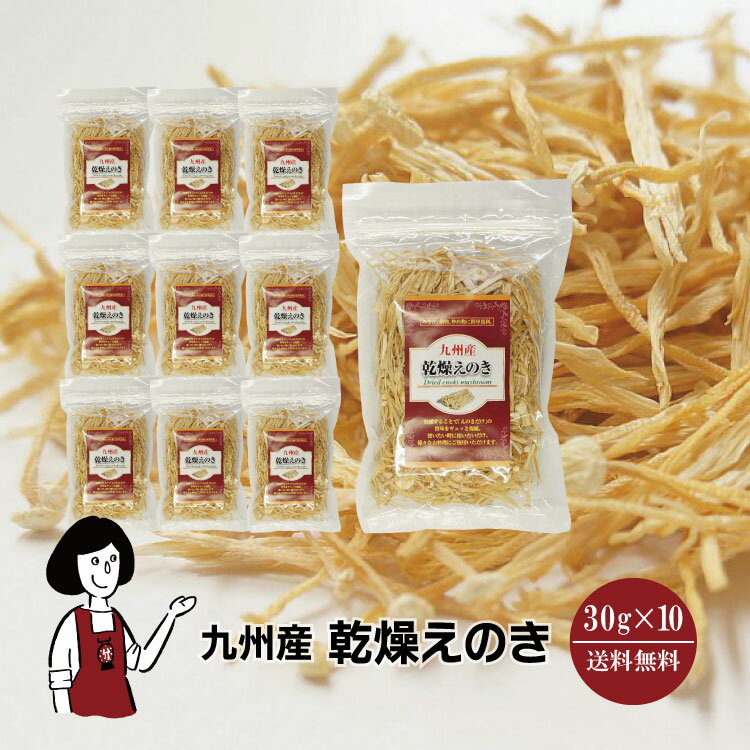 九州産 乾燥えのき 30g×10〔チャック付〕 宅配便 送料無料 チャック付 鹿児島産 九州 国産  ...