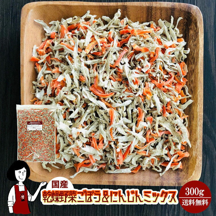 RakutenスーパーSALE！乾燥ごぼう＆にんじんミックス300g〔チャック付〕／国産 乾燥野菜 牛蒡 人参 メ..