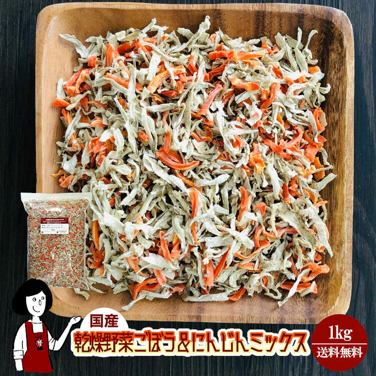 楽天こわけや乾燥ごぼう＆にんじんミックス 1kg／国産 乾燥野菜 牛蒡 人参 宅配便 送料無料 ミックス ボイル済み ドライベジ アウトドア キャンプ 保存食 時間短縮 スープ こわけや