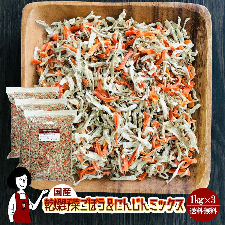 商　品　詳　細 内容量 1kg×3 原材料 ごぼう(国産)、にんじん(国産)、ブドウ糖(乾燥野菜の割れや欠け防止、戻しやすくする為に使用) 保存方法 高温多湿、直射日光を避けて保存して下さい。 アレルギー 当工場では、小麦、そば、卵、乳成分、落花生、えび、かにを含む製品を製造しています。 賞味期限 ［2024年12月以降］