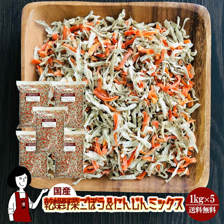 乾燥ごぼう＆にんじんミックス 1kg×5／国産 乾燥野菜 牛蒡 人参 宅配便 送料無料 ミックス ボイル済み 保存食 ドライベジ アウトドア キャンプ 時間短縮 スープ こわけや