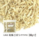 乾燥ごぼう（ササガキ）100g×2〔チャック付〕／九州産 乾燥野菜 牛蒡 メール便 送料無料 チャック付 九州産 国産 ボイル済み 保存食 時間短縮 スープ こわけや