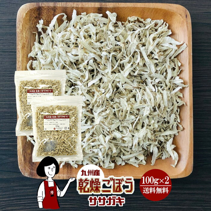 乾燥ごぼう（ササガキ）100g×2〔チャック付〕／九州産 乾燥野菜 牛蒡 メール便 送料無料 チャック付 九州産 国産 ボイル済み ドライベジ アウトドア キャンプ 保存食 時間短縮 スープ こわけや