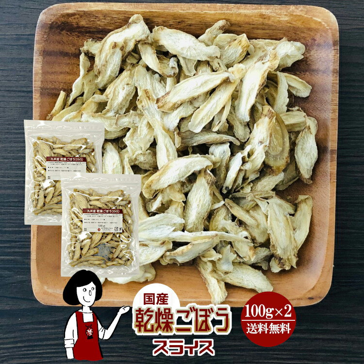 乾燥ごぼう（スライス）100g×2(計200g