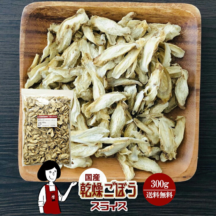 乾燥ごぼう（スライス）300g〔チャック付〕／国産 乾燥野菜 牛蒡 メール便 送料無料 チャック付 ボイル済み ドライベジ アウトドア キャンプ 保存食 時間短縮 スープ こわけや