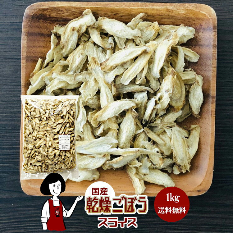 乾燥ごぼう（スライス）1kg／国産 乾燥野菜 牛蒡 宅配便 送料無料 ボイル済み ドライベジ アウトドア ..