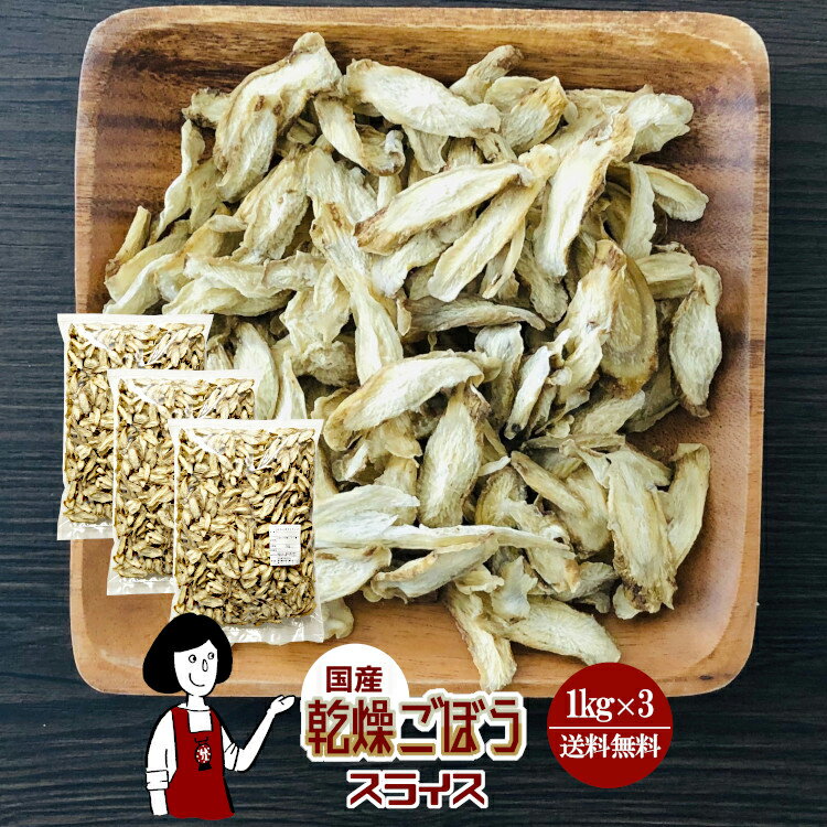 乾燥ごぼう（スライス）1kg×3／国産 乾燥野菜 牛蒡 宅配便 送料無料 ボイル済み 保存食 ドライベジ ア..