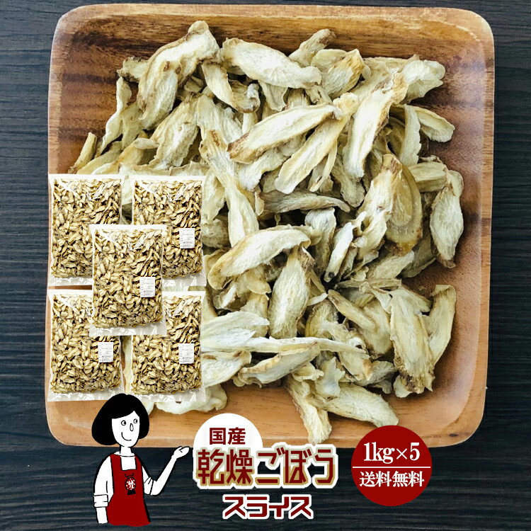 乾燥ごぼう（スライス）1kg×5／国産 乾燥野菜 牛蒡 宅配便 送料無料 ボイル済み ドライベジ アウトドア..