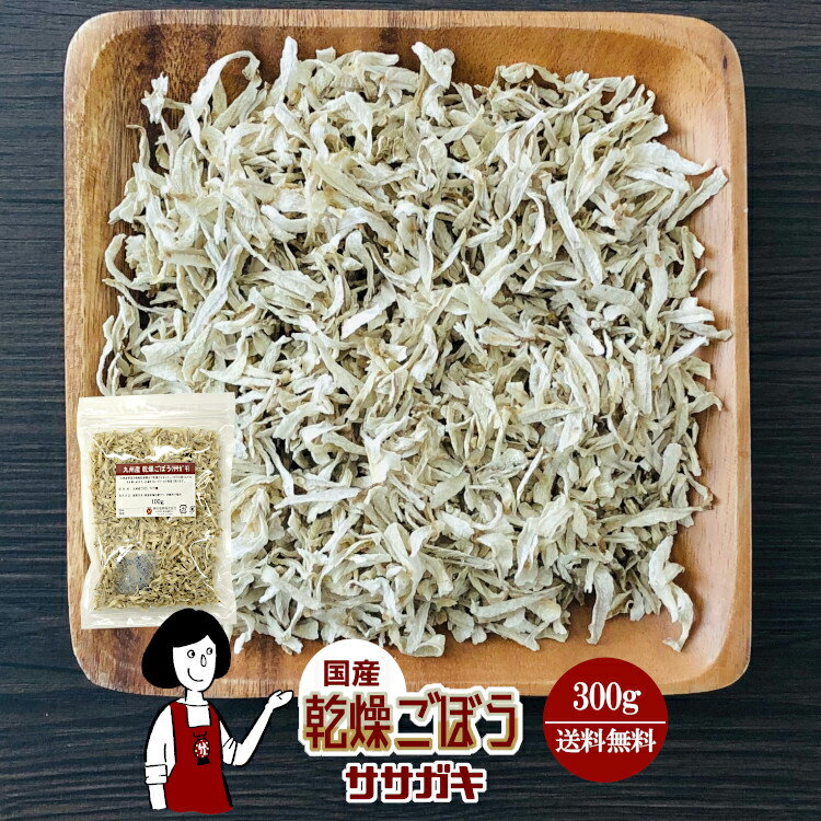 乾燥ごぼう（ササガキ）300g〔チャック付〕／国産 乾燥野菜 牛蒡 メール便 送料無料 チャック付 ボイル済み ドライベジ アウトドア キャンプ 保存食 時間短縮 スープ こわけや