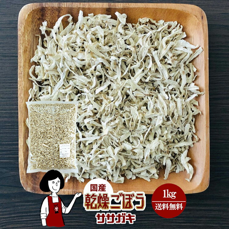 乾燥ごぼう（ササガキ）1kg／国産 乾燥野菜 牛蒡 宅配便 送料無料 ボイル済み ドライベジ アウトドア ..