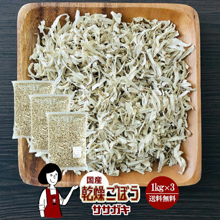 乾燥ごぼう（ササガキ）1kg×3／国産 乾燥野菜 牛蒡 宅配便 送料無料 ボイル済み ドライベジ アウトドア..