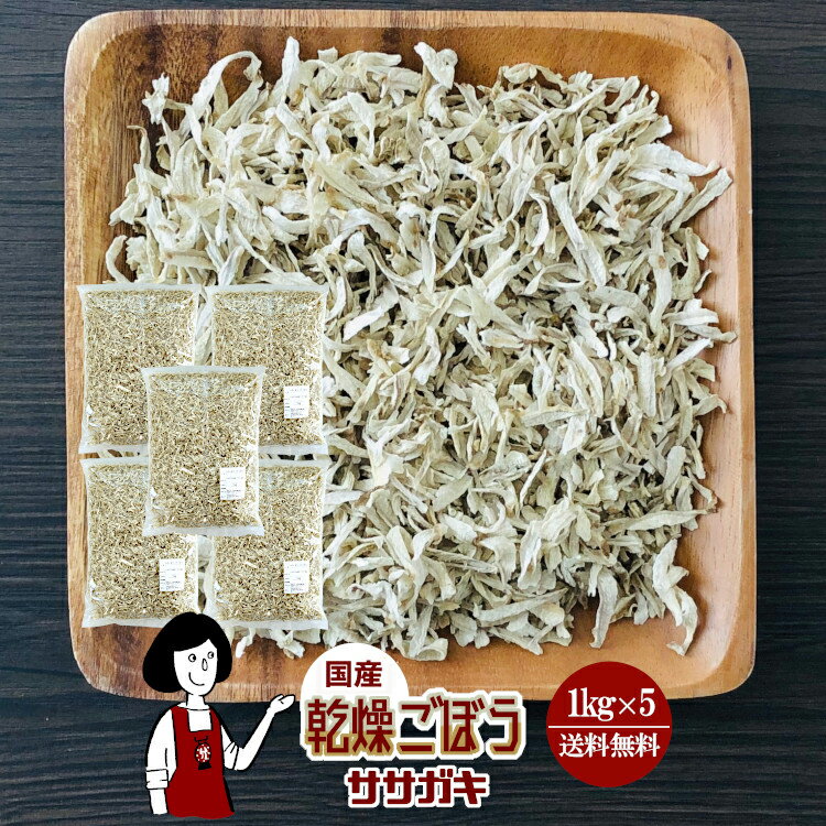 乾燥ごぼう（ササガキ）1kg×5／国産 乾燥野菜 牛蒡 宅配便 送料無料 ボイル済み ドライベジ アウトドア..